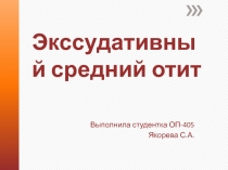 Экссудативный средний отит