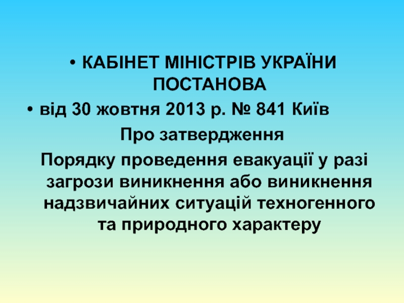 КАБІНЕТ МІНІСТРІВ УКРАЇНИ  ПОСТАНОВАвід 30 жовтня 2013 р. № 841 КиївПро затвердження Порядку проведення евакуації у разі загрози
