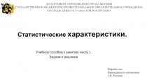 Статистические характеристики ч. 1 Задачи