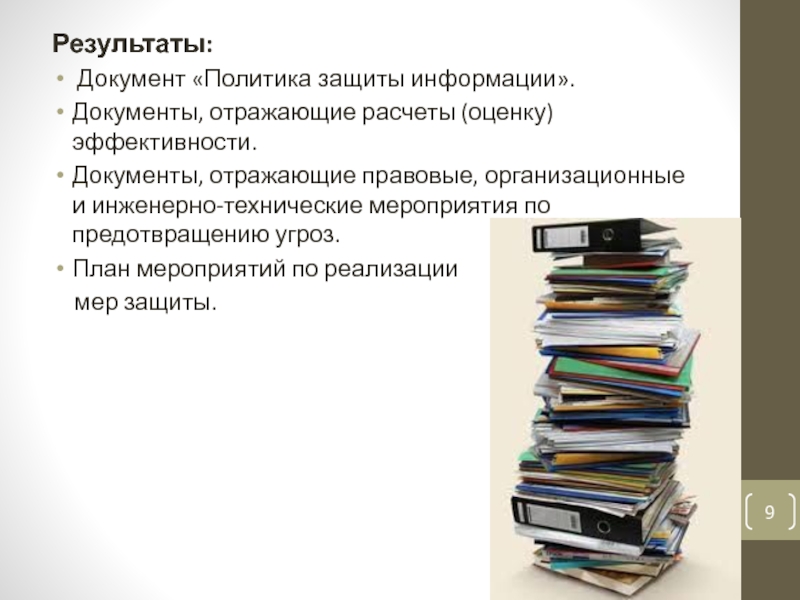 Документы итоги. Политика документ. Документы по результатам. Отразить в документе. Документы с результатами.