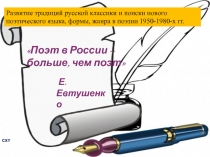 Поэт в России –
больше, чем поэт
Е.Евтушенко
схт
Развитие традиций русской