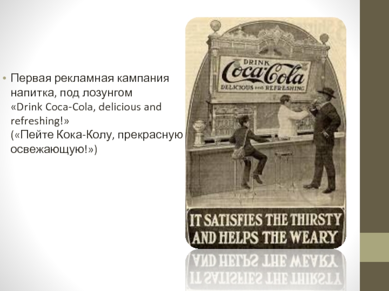 Древние слоганы. Coca Cola первая реклама. Рекламная кампания Coca Cola. Первые рекламные слоганы. Пейте Кока-колу прекрасную и освежающую.