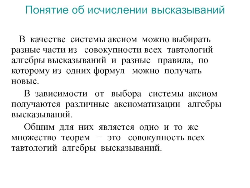 Понятие выражение. Аксиоматическая теория исчисления высказываний. Афоризмы понятие. Формализованное исчисление высказываний. Основные понятия исчисления высказываний..