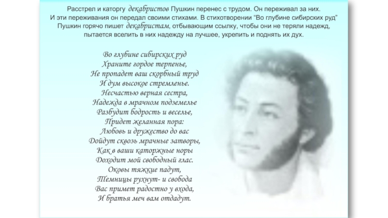 Сибирское пушкина. Пушкин стихотворение декабристам. Стихи о декабристах. Стихи посвященные декабристам. Стихи про Декабристов.