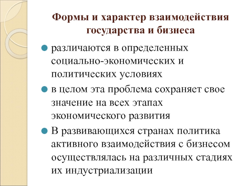 Характер взаимодействия. Формы взаимодействия государства и бизнеса. Формы сотрудничества бизнеса и государства. Взаимосвязь государства и бизнеса.