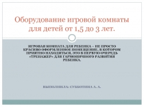 Оборудование игровой комнаты для детей от 1, 5 до 3 лет