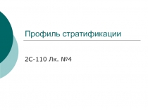 Профиль стратификации