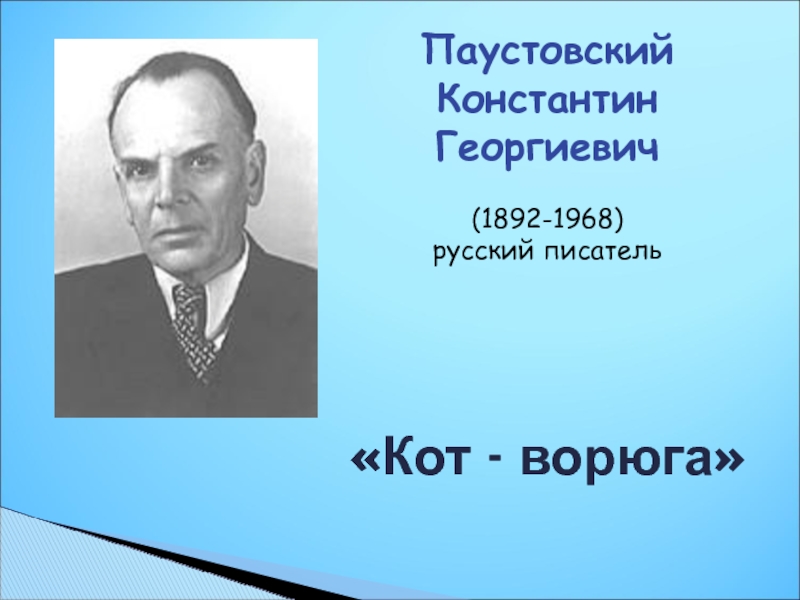 Константина георгиевича паустовского 1892 1968