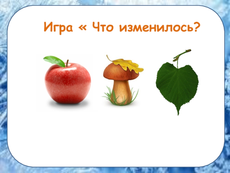 Что изменилось через. Игра что изменилось. Игра что поменялось. Задачи игры что изменилось. Игра что изменилось презентация.