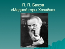 П.П. Бажов Медной горы Хозяйка 5 класс