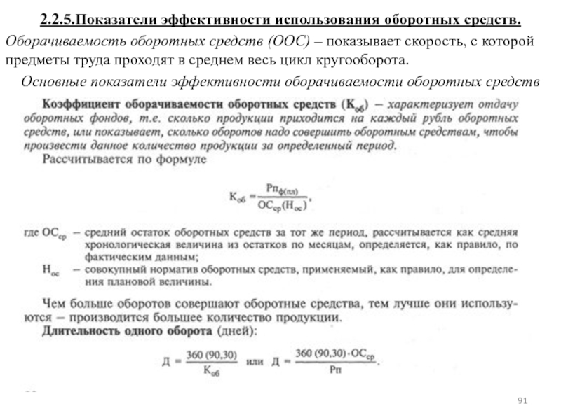 Показатели эффективности использования оборотных активов. Оборачиваемость мобильных средств.