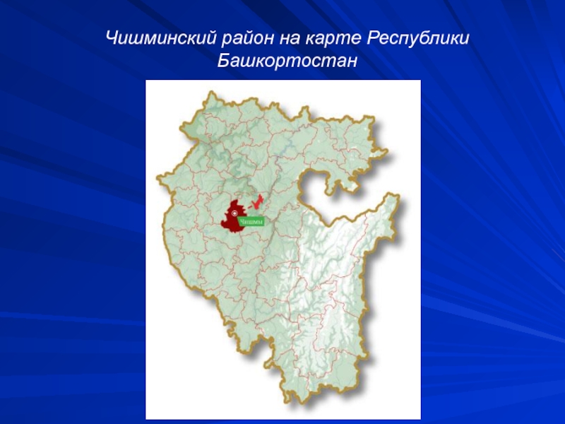 Башкортостан на карте. Карта Чишминского района Республики Башкортостан. Чишминский район на карте Башкортостана. Карта Башкирии Чишминский район. Карта Башкирии с районами Чишмы.