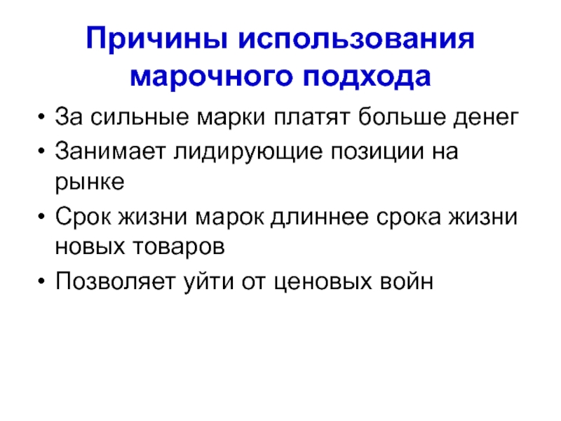 10 причин использовать. Занимать лидирующих позиций на рынке. Многомарочный подход. Предпосылки применения денег. Использование марок.