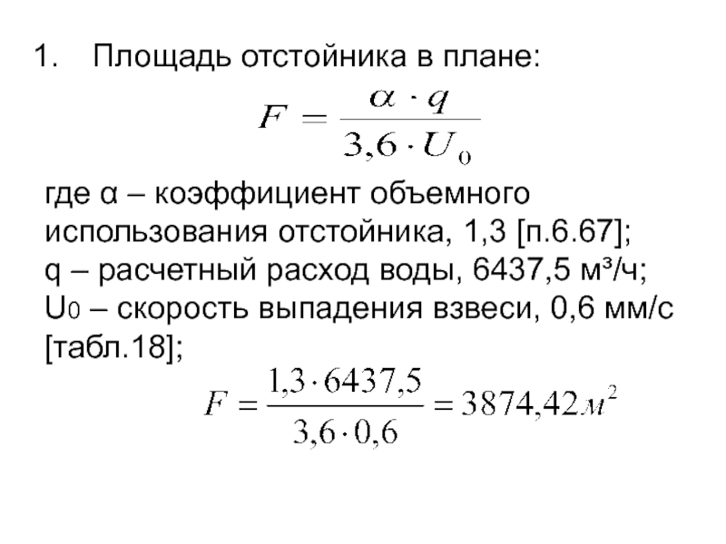 Рассчитайте горизонтальную. Расчет производительности отстойников. Расчет горизонтального отстойника. Площадь отстойника формула. Формула расчета производительности отстойников.