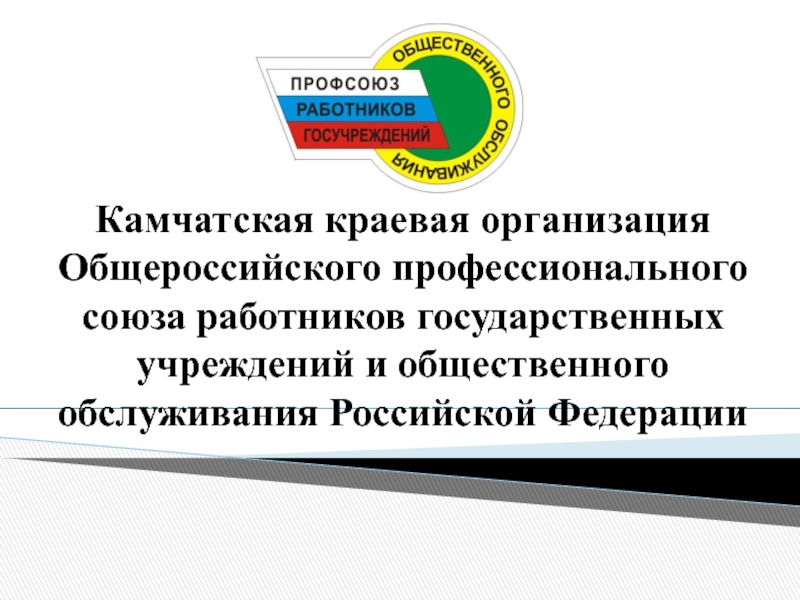 Камчатская краевая организация Общероссийского профессионального союза