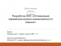 Автор:
Магдаль Д.И., студент группы ИВТ – 11
Научный руководитель:
Мотрюк Е.Н.,