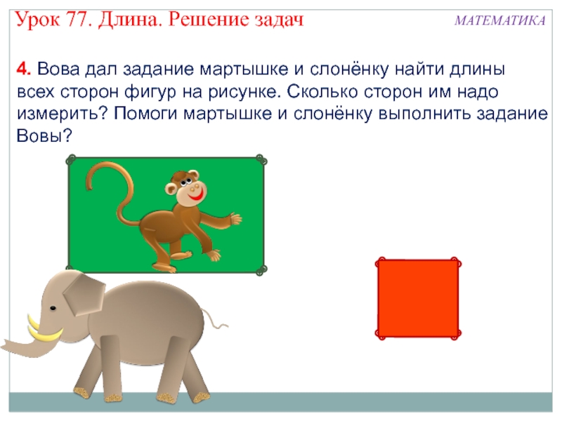 Задачи про обезьян. Задание помоги обезьянке. Татузова презентация 1 класс математика квадрат. Математика 1 класс задача мартышка 1 - 5к.