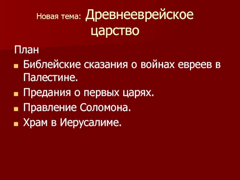 Тест древнееврейское царство 5