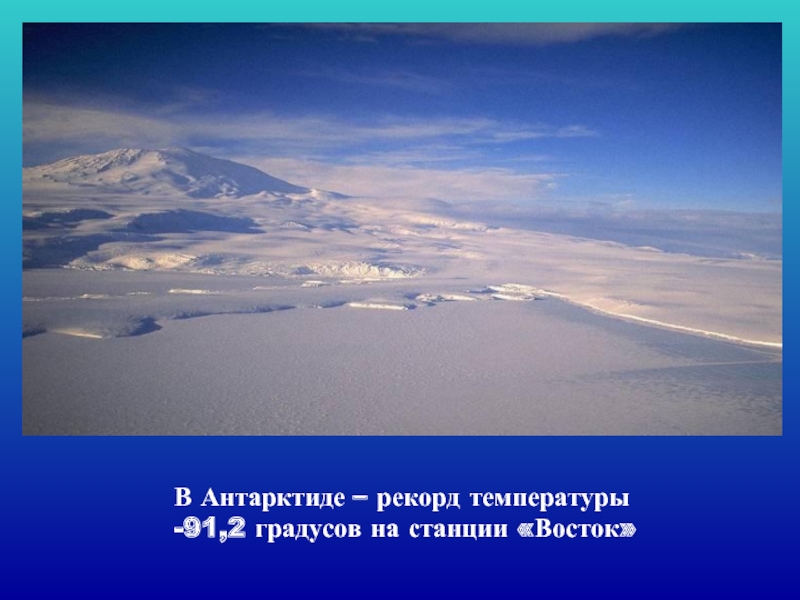 В Антарктиде – рекорд температуры -91,2 градусов на станции «Восток»