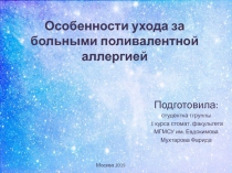 Особенности ухода за больными поливалентной аллергией