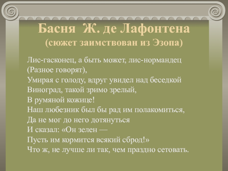 Лафонтен басни. Басня Эзопа илилавонтена. Басни Лафонтена. Басни Эзопа Лафонтена. Басни Лафонтена короткие.