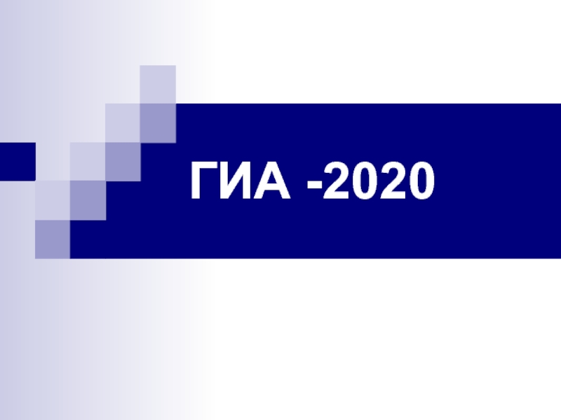 Презентация ГИА -2020