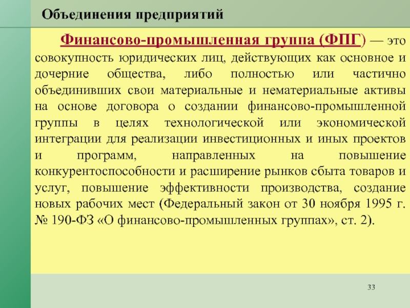 Российская финансово промышленная. Объединение предприятий. Финансово-Промышленная группа (ФПГ). Это Промышленная финансовая группа объединений.. ФЗ О финансово промышленных группах.