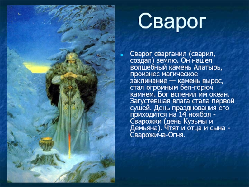 Боги сварга. Сварог Пантеон. Сварог Бог славян Солнцеворот. Сварог и камень Алатырь. Бог Сварог фото.