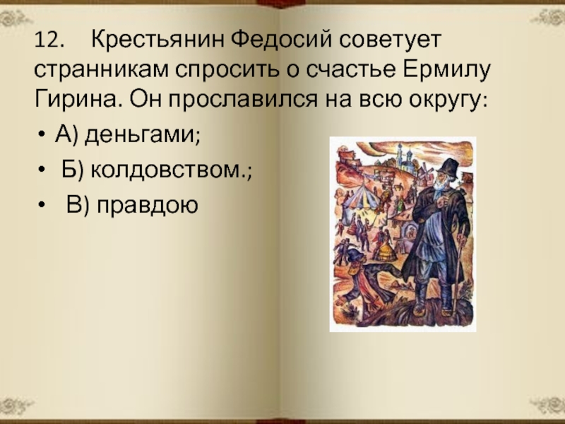 Тест по кому на руси жить. Федосий. Счастливые по роману ,грех Гирина. Почему Странники не признали Ермилу Гирина счастливым. Почему Странники не признали героя счастливым Ермила Гирина.