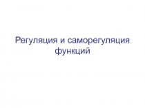 Регуляция и модуляция.ppt