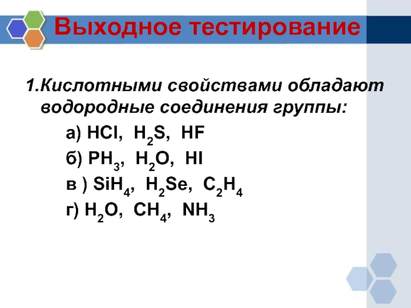 Водородное соединение b. Водородные соединения ch4. H2s водородное соединение неметалла. Кислотно основные свойства водородных соединений. Se водородное соединение.