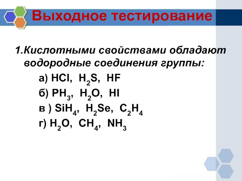 H2s соединения. Водородные соединения 1 а группы. Кислотными свойствами обладают водородные соединения группы. Соединения неметаллов с водородом. Кислотные водородные соединения.