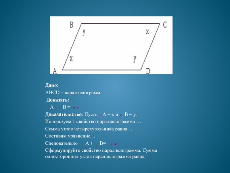 В параллелограмме abcd ab 3. Дано ABCD параллелограмм. Дано ABCD. Дано ABCD параллелограмм доказать. Параллелограмма ABCD доказательства.