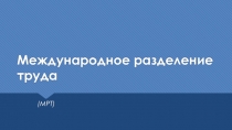 Международное разделение труда