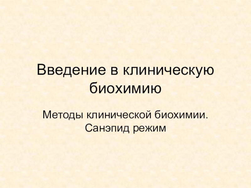 Презентация Введение в клиническую биохимию