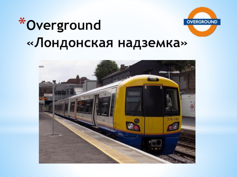 Overground  «Лондонская надземка»