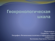 Геохронологическая шкала