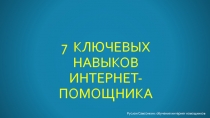 7 КЛЮЧЕВЫХ НАВЫКОВ ИНТЕРНЕТ-ПОМОЩНИКА