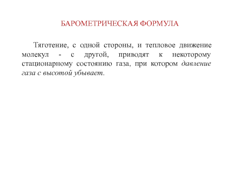 Тяготение, с одной стороны, и тепловое движение молекул - с другой, приводят к