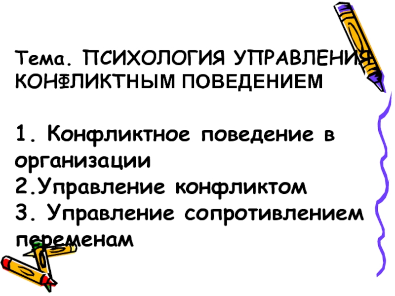 Презентация Тема. ПСИХОЛОГИЯ УПРАВЛЕНИЯ КОНФЛИКТ НЫМ ПОВЕДЕНИЕМ 1. Конфликтное поведение в