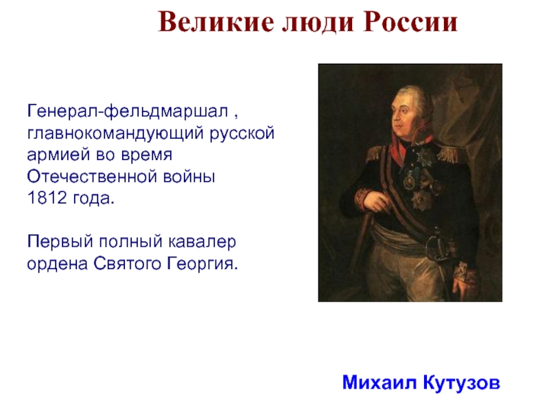 Знаменитые люди россии проект однкр