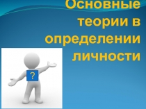 Тема: Основные теории в определении личности