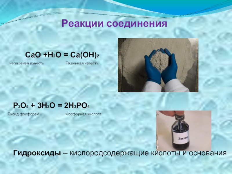 Гидроксид угольная кислота. Негашеная известь реакция. Не гашёная известь химические реакции. Реакции извести и оксида алюминия.. Негашеная известь реагирует с.