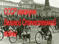 СССР накануне Великой Отечественной войны