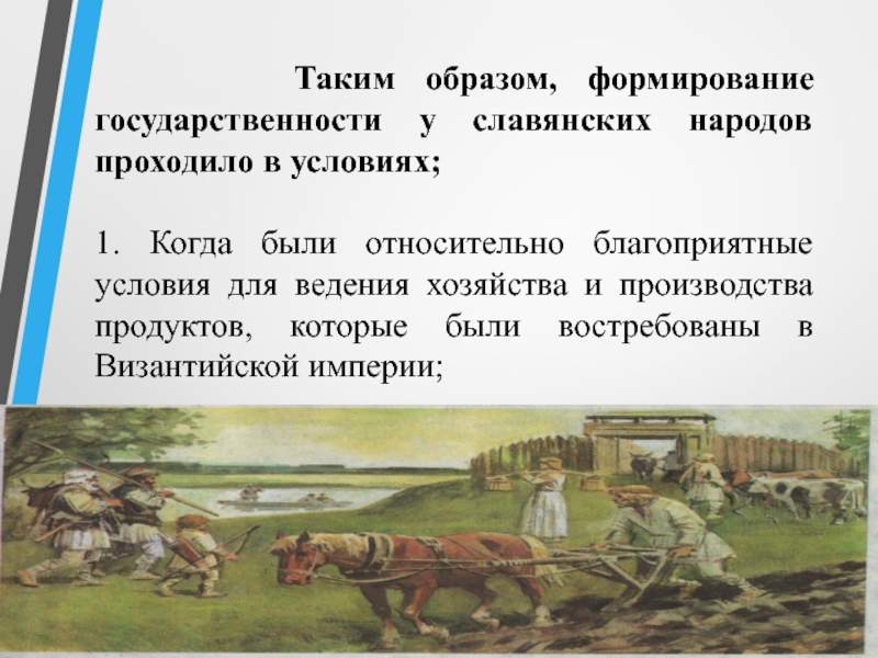 Каким образом формировались. Благоприятные условия для ведения хозяйства. Товары натурального хозяйства у славян. Благоприятные условия для ведения хозяйства в Ленинградской области. Какие предпосылки для ведения хозяйства есть в Уральском.