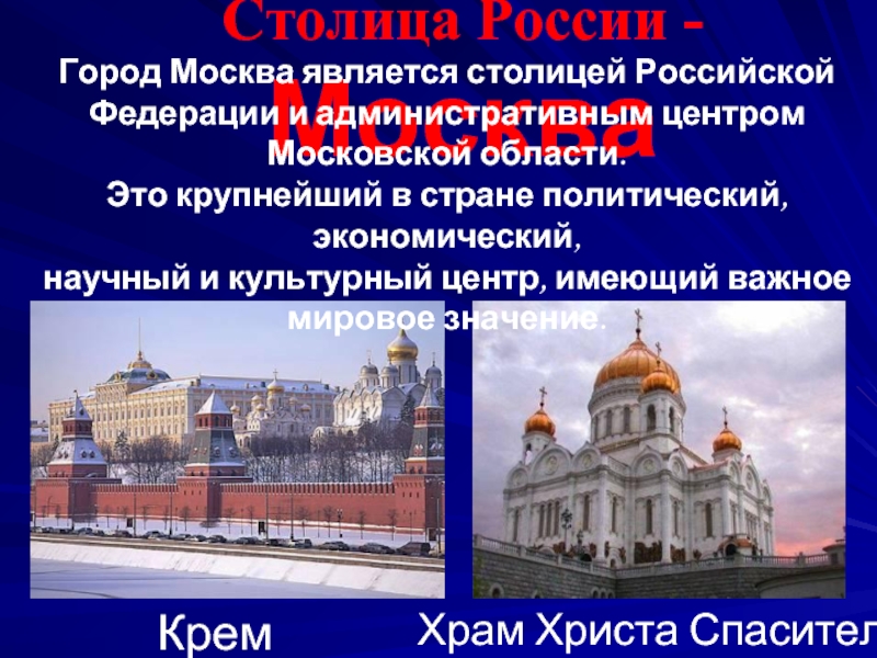 Какой город является центром. Столица Российской Федерации является. Столицей России является город Москва. Какие города являются Москвой. Столица административный центр Московской области.