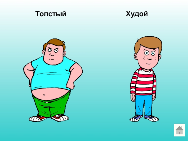 Один толстый другой худой. Толстый и худой мальчик. Толстый и худой. Толстый и худой человек. Толстый и худой ребенок.