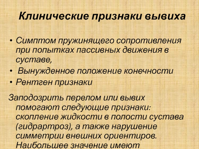 Вывих признаки. Клинические проявления вывиха. Клинические симптомы вывихов. Симптом пружинящего сопротивления. Клинические признаки вывиха.