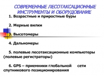 СОВРЕМЕННЫЕ ЛЕСОТАКСАЦИОННЫЕ ИНСТРУМЕНТЫ И ОБОРУДОВАНИЕ