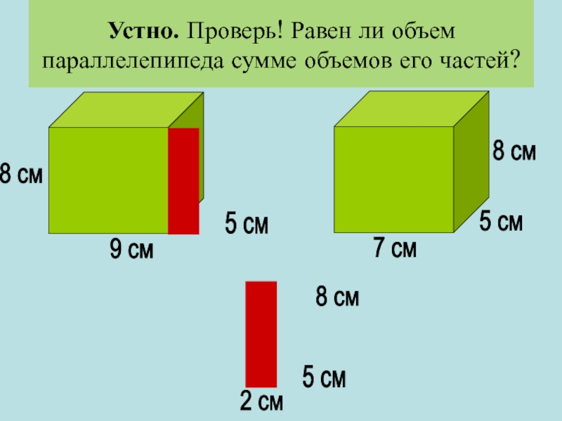 Объем в сантиметрах